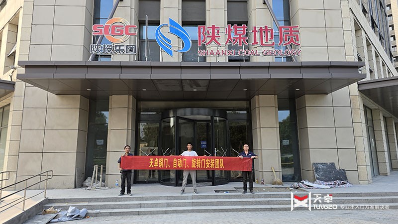 陜煤地質(zhì)辦公樓黑鈦不銹鋼三翼自動旋轉(zhuǎn)門